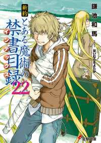 電撃文庫<br> 新約　とある魔術の禁書目録（インデックス）〈２２〉