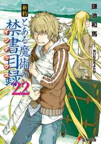 新約とある魔術の禁書目録 〈２２〉 電撃文庫