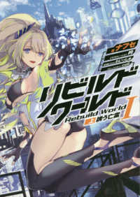 電撃の新文芸<br> リビルドワールド〈１・上〉誘う亡霊