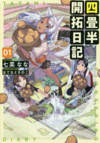 電撃の新文芸<br> 四畳半開拓日記〈０１〉