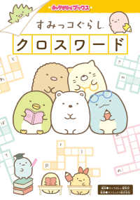キャラぱふぇブックス<br> すみっコぐらしクロスワード