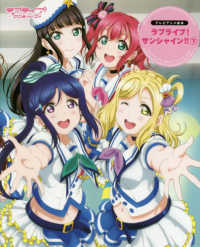 テレビアニメ絵本　ラブライブ！サンシャイン！！〈下〉