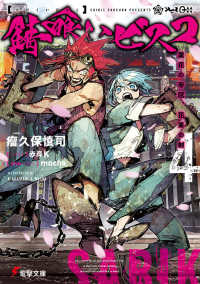 電撃文庫<br> 錆喰いビスコ〈４〉業花の帝冠、花束の剣