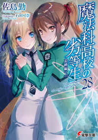 電撃文庫<br> 魔法科高校の劣等生〈２８〉追跡編〈上〉