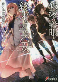 破滅の義眼と終末を望む乙女 - 〈方舟〉争奪戦 電撃文庫