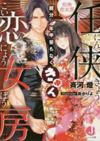 ジュエル文庫<br> 任侠恋女房―親分、年甲斐もなくきゅん