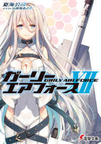 電撃文庫<br> ガーリー・エアフォース〈１２〉