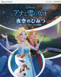 ディズニーでまなぼうアナと雪の女王夜空のひみつ