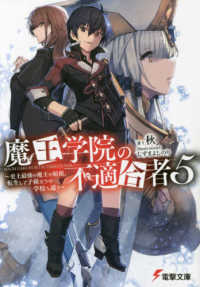 電撃文庫<br> 魔王学院の不適合者〈５〉史上最強の魔王の始祖、転生して子孫たちの学校へ通う