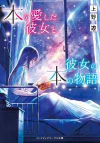 メディアワークス文庫<br> 本を愛した彼女と、彼女の本の物語