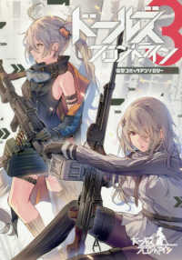 電撃コミックスＮＥＸＴ<br> ドールズフロントライン 〈３〉 - 電撃コミックアンソロジー