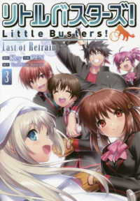 電撃コミックスＮＥＸＴ<br> リトルバスターズ！Ｌａｓｔ　ｏｆ　Ｒｅｆｒａｉｎ 〈３〉