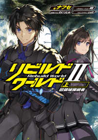 電撃の新文芸<br> リビルドワールド２〈上〉旧領域接続者
