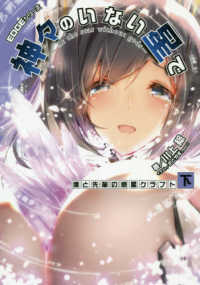 ＥＤＧＥシリーズ<br> 神々のいない星で - 僕と先輩の惑星クラフト　下