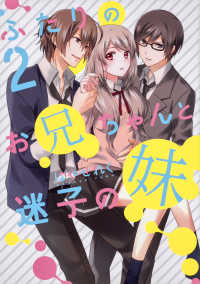 シルフコミックス<br> ふたりのお兄ちゃんと迷子の妹 〈２〉