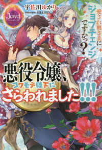 ジュエルブックス<br> 悪役令嬢、コワモテ陛下にさらわれました！！！―愛され奥さまにジョブチェンジですかっ？