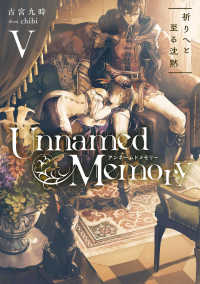 電撃の新文芸<br> Ｕｎｎａｍｅｄ　Ｍｅｍｏｒｙ〈５〉祈りへと至る沈黙