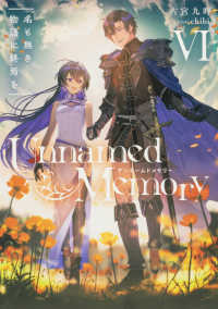 電撃の新文芸<br> Ｕｎｎａｍｅｄ　Ｍｅｍｏｒｙ〈６〉名も無き物語に終焉を