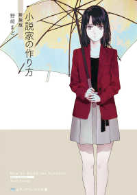 メディアワークス文庫<br> 小説家の作り方 （新装版）