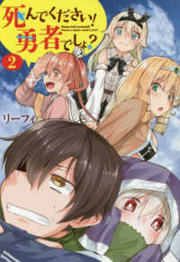 死んでください！勇者でしょ？ 〈２〉 電撃コミックスＮＥＸＴ