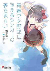 電撃文庫<br> 青春ブタ野郎は迷えるシンガーの夢を見ない