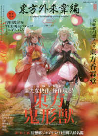 電撃ムックシリーズ<br> 東方外來韋編 〈２０１９　Ａｕｔｕｍｎ！〉 - Ｓｔｒａｎｇｅ　Ｃｒｅａｔｏｒｓ　ｏｆ　Ｏｕｔｅｒ 巻頭大特集：新たな快作／怪作現る！東方鬼形獣
