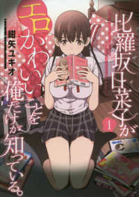 電撃コミックスＮＥＸＴ<br> 比羅坂日菜子がエロかわいいことを俺だけが知っている。 〈１〉