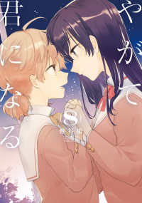 電撃コミックスＮＥＸＴ<br> やがて君になる 〈８〉