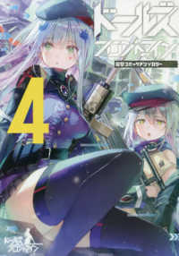 電撃コミックスＮＥＸＴ<br> ドールズフロントライン 〈４〉 - 電撃コミックアンソロジー