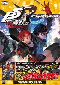 ペルソナ５ザ・ロイヤル　公式コンプリートガイド