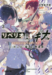 電撃文庫<br> リベリオ・マキナ〈３〉“白檀式改”桜花の到達点