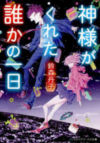 メディアワークス文庫<br> 神様がくれた誰かの一日