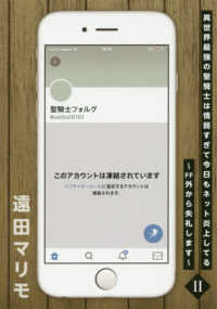 異世界最強の聖騎士は情弱すぎて今日もネット炎上してる 〈２〉 - ＦＦ外から失礼します 電撃コミックスＮＥＸＴ