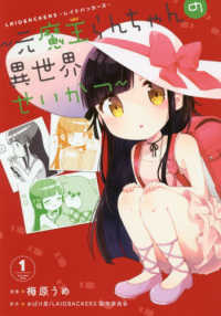 ＬＡＩＤＢＡＣＫＥＲＳ～元魔王らんちゃんの異世界せいかつ～ 〈１〉 電撃コミックスＮＥＸＴ
