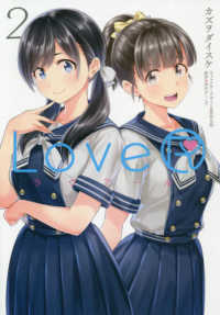 電撃コミックスＮＥＸＴ<br> ＬｏｖｅＲ 〈２〉