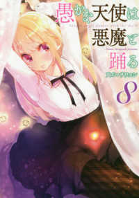 電撃コミックスＮＥＸＴ<br> 愚かな天使は悪魔と踊る 〈８〉