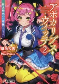 電撃文庫<br> アポカリプス・ウィッチ〈２〉飽食時代の“最強”たちへ