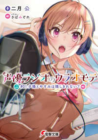 電撃文庫<br> 声優ラジオのウラオモテ〈＃０１〉夕陽とやすみは隠しきれない？