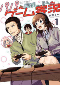 電撃コミックスＮＥＸＴ<br> パパと巨乳ＪＫとゲーム実況 〈１〉
