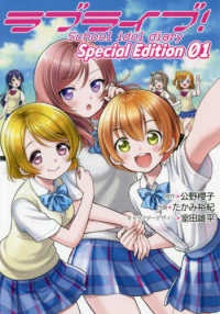 電撃コミックスＮＥＸＴ<br> ラブライブ！Ｓｃｈｏｏｌ　ｉｄｏｌ　ｄｉａｒｙ　Ｓｐｅｃｉａｌ　Ｅｄｉｔｉｏｎ 〈０１〉