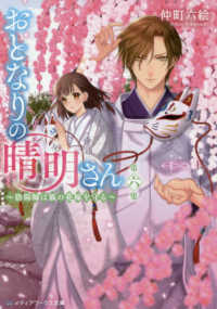 メディアワークス文庫<br> おとなりの晴明さん〈第６集〉陰陽師は狐の花嫁を守る
