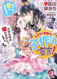 ジュエル文庫<br> ケダモノ皇帝の子作り宣言！―陛下の愛が重すぎて、今夜も妃は眠れませんっ！