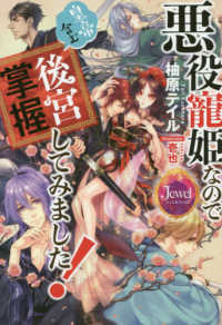 ジュエルブックス<br> 悪役寵姫なので皇帝含む後宮掌握してみました！