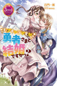 ジュエルブックス<br> モブキャラですが勇者さまと結婚ですかっ？