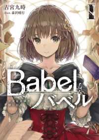 Ｂａｂｅｌ 〈１〉 少女は言葉の旅に出る 電撃の新文芸