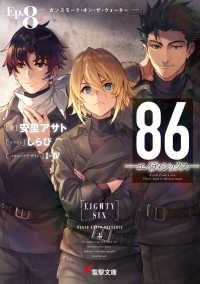 電撃文庫<br> ８６‐エイティシックス〈Ｅｐ．８〉ガンスモーク・オン・ザ・ウォーター