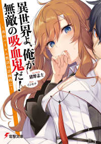 電撃文庫<br> 異世界よ、俺が無敵の吸血鬼だ！―夜のハーレム性活は計画的に