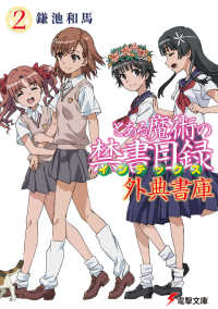 電撃文庫<br> とある魔術の禁書目録（インデックス）　外典書庫〈２〉