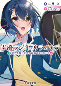 電撃文庫<br> 声優ラジオのウラオモテ〈＃０２〉夕陽とやすみは諦めきれない？