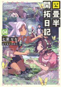 電撃の新文芸<br> 四畳半開拓日記〈０４〉